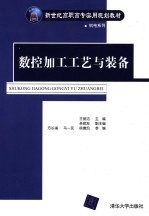 数控加工工艺与装备