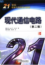 现代通信电路 第2版