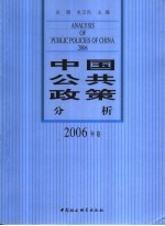 中国公共政策分析 2006年卷