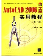 AutoCAD 2006实用教程 中文版