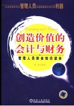创造价值的会计与财务 管理人员财会知识读本