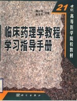 临床药理学教程学习指导手册