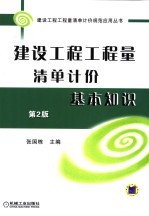 建设工程工程量清单计价规范应用丛书 建设工程工程量清单计价基本知识 第2版