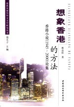 想象香港的方法:香港小说 1945-2000 论集