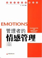 心归何处:管理者的情感管理