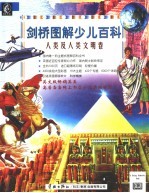 剑桥图解少儿百科 人类及人类文明卷