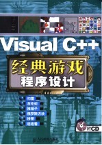VISUAL C++经典游戏程序设计