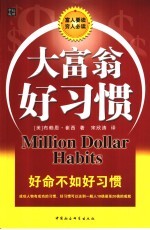 大富翁好习惯