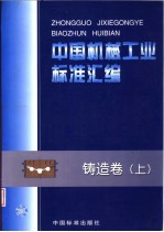 中国机械工业标准汇编 铸造卷 上