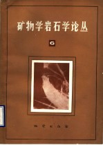 矿物学岩石学论丛 6