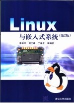 Linux与嵌入式系统 第2版