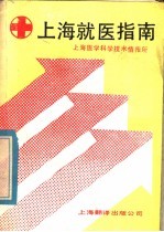 上海就医指南