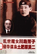 世界名人大传 乱世魔女川岛芳子 侵华谍枭土肥原贤二