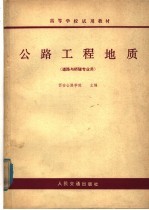 高等学校试用教材 公路工程地质 道路与桥隧专业用
