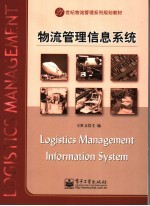 物流管理信息系统