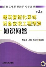建筑智能化系统设备安装工程预算知识问答 第2版