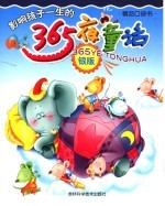 睡前365夜故事 银版