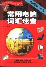 常用电脑词汇速查