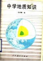 中学地质知识