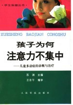 孩子为何注意力不集中 儿童多动症的诊断与治疗