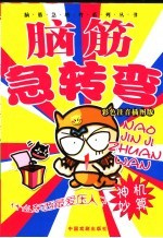 脑筋急转弯 神机妙算 彩色注音插图版 第2版