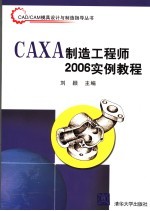 CAXA制造工程师2006实例教程