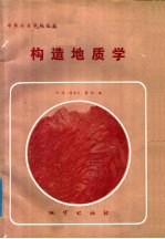 中等专业学校教材 构造地质学