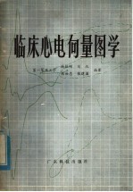 临床心电向量图学