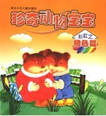 珍奇动物宝宝