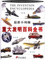 最新不列颠重大发明百科全书