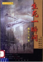 生死一瞬间 战争与饥荒