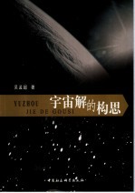 宇宙解的构思