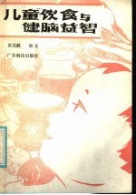儿童饮食与健脑益智