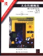 大众传播概论 媒介认知与文化 Media literacy and culture 中文版