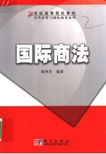 国际商法