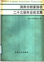 测井分析家协会二十三届年会论文集