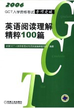 GCT入学资格考试专项突破 英语阅读理解精粹100篇