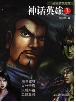 中华神话英雄 3