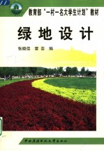 教育部“一村一名大学生计划”教材 绿地设计