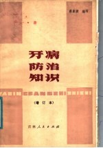 牙病防治知识 增订本