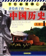 讲给孩子的中国历史 1 古代史 先秦 第2版