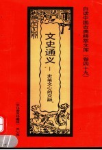 文史通义 史笔文心的交融 文化普及珍藏版