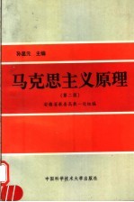 马克思主义原理 第2版