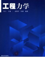 工程力学