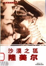 世界名人大传 沙漠之狐隆美尔