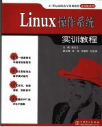 Linux操作系统实训教程