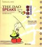 老子说 智者的低语 1 中英文版