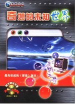 奇妙的未知世界 珍藏版