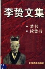 李贽文集 焚书 续焚书