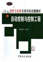 考研专业课全国名校真题题库 自动控制与控制工程